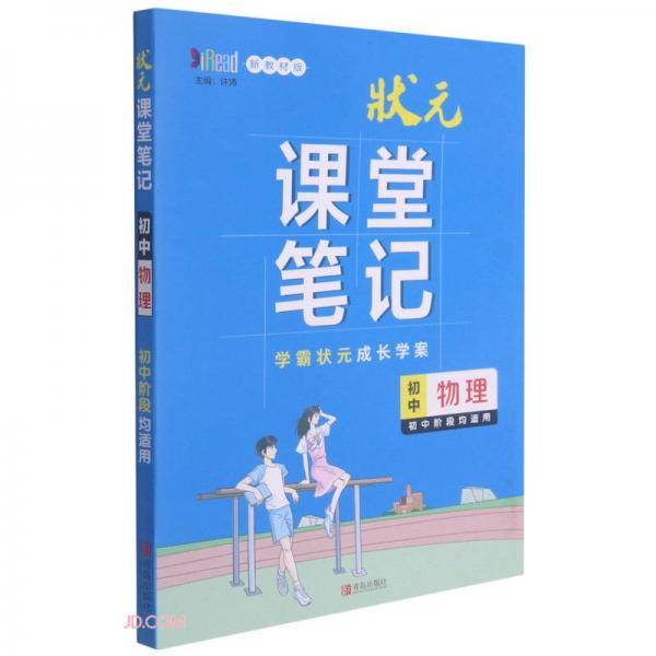 初中物理(初中阶段均适用新教材版)/状元课堂笔记