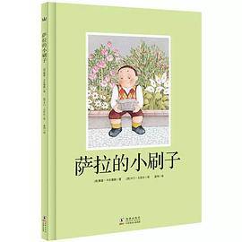 萨拉的小刷子