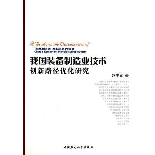 我国装备制造业技术创新路径优化研究