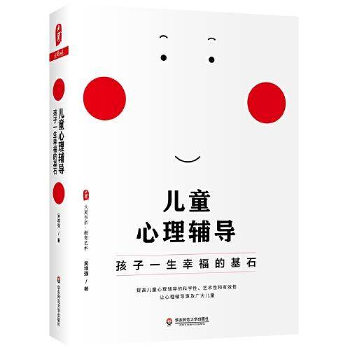 儿童心理辅导：孩子一生幸福的基石 大夏书系