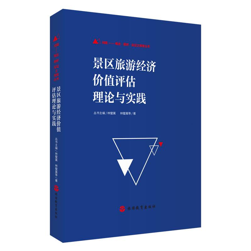 景区旅游经济价值评估理论与实践