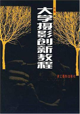 大学摄影创新教程