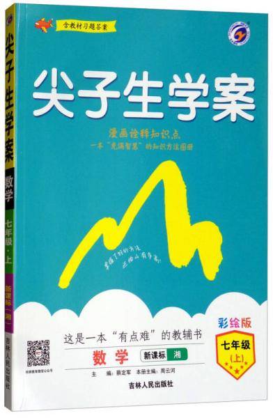 尖子生学案：七年级数学上（・湘 含教材习题答案）