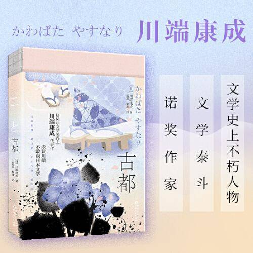 古都（诺贝尔文学奖获奖之作；川端康成“物哀”美学典范代表，“姐妹物语”篇，特别收录《花的日记》。渐变珠光特种纸，复古裸脊线装。）