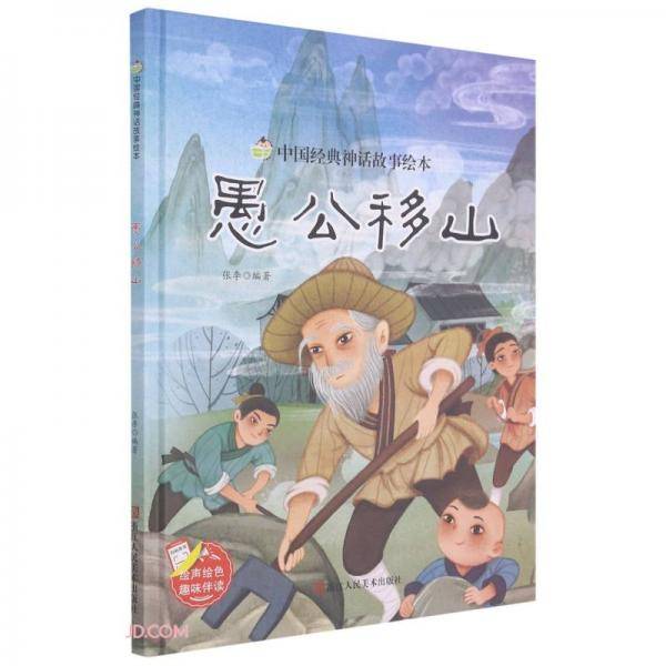 愚公移山(精)/中国经典神话故事绘本
