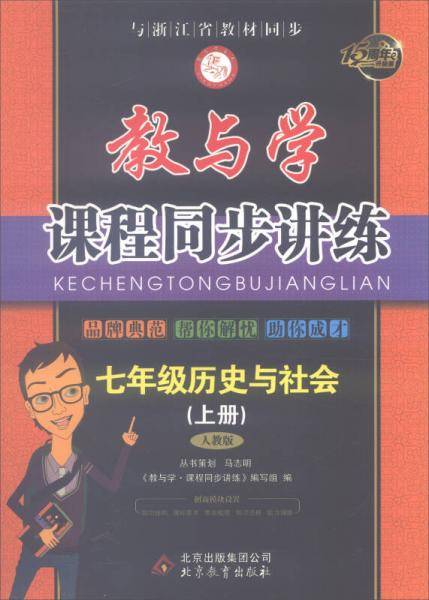 教与学课程同步讲练：七年级历史与社会上册（人教版 学生用书 17周年升级版）