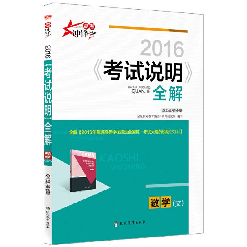 2017高考用书 考试说明全解 数学（文）