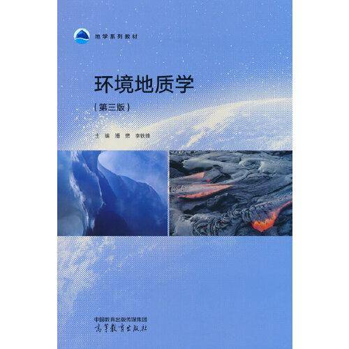 环境地质学（第三版）