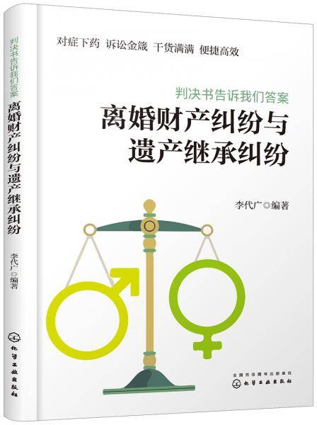 《判决书告诉我们答案：离婚财产纠纷与遗产继承纠纷》