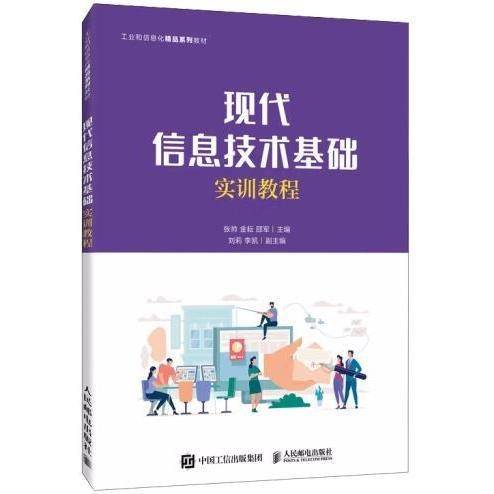 正版图书 现代信息技术基础实训教程 9787115572165 人民邮电