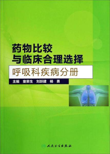 药物比较与临床合理选择：呼吸科疾病分册
