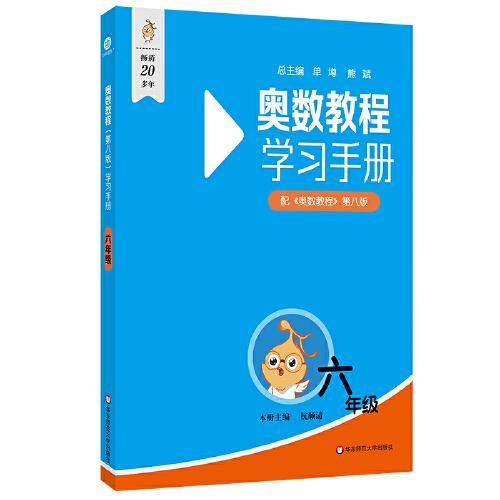奥数教程学习手册 六年级