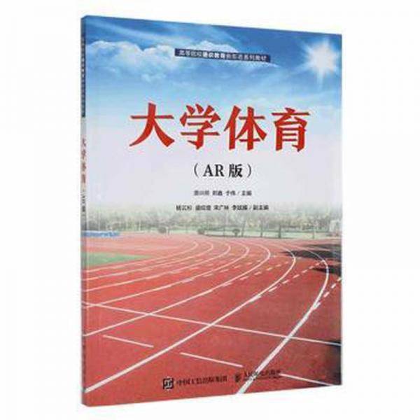 大学体育 AR版 原兴照 郑鑫 于伟主编 人民邮电出版社 9787115572196