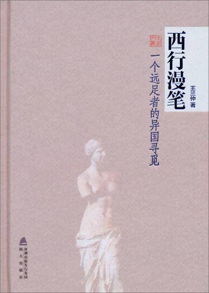 本色文丛・西行漫笔：一个远足者的异国寻觅