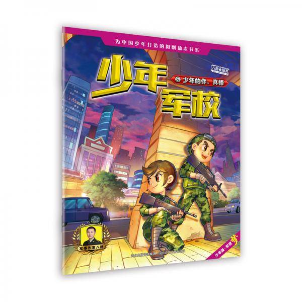 少年军校：少年的你，真棒