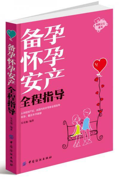 备孕怀孕安产全程指导