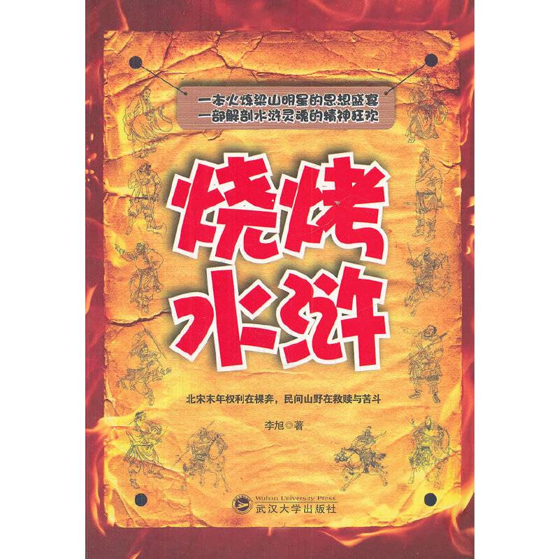 烧烤水浒