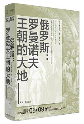 讲谈社·兴亡的世界史：俄罗斯：罗曼诺夫王朝的大地