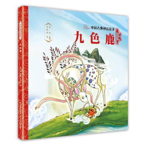 中国古典神话故事・第2辑：九色鹿
