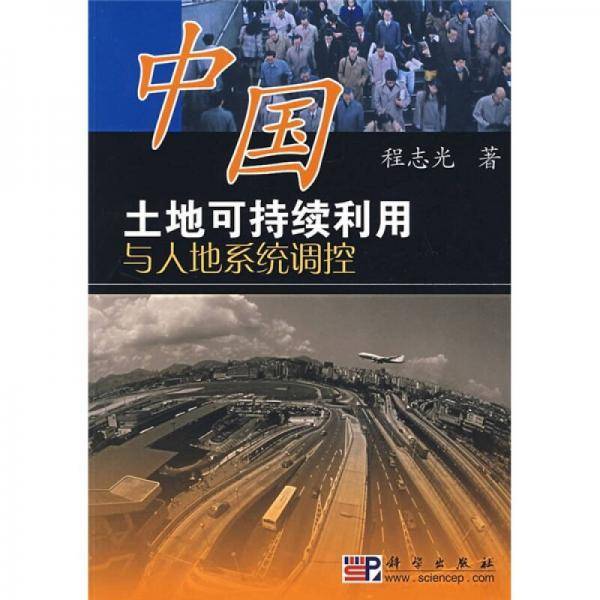 中国土地可持续利用与人地系统调控