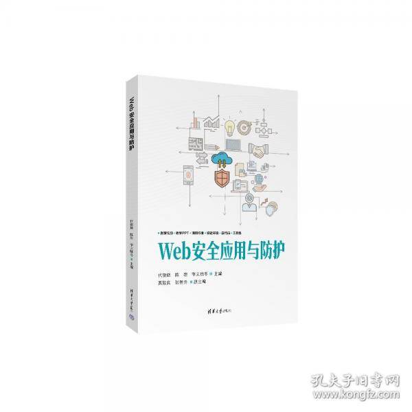 WEB安全应用与防护