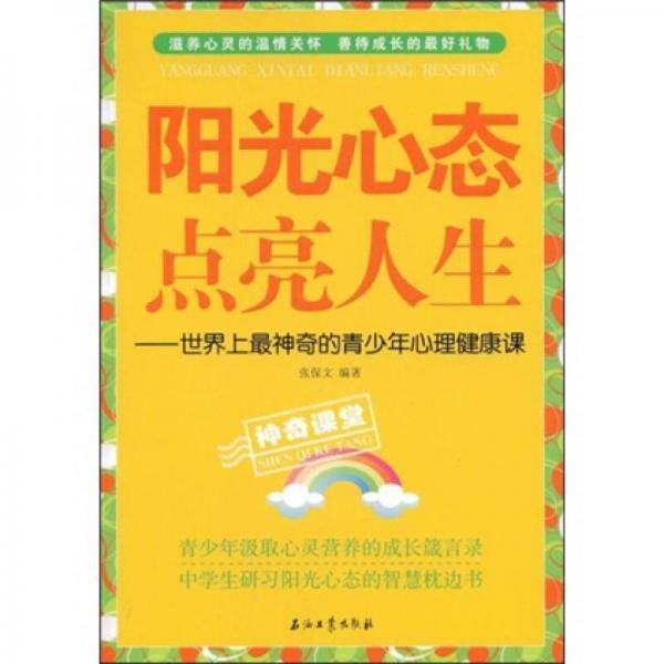 阳光心态点亮人生