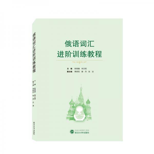 俄语词汇进阶训练教程