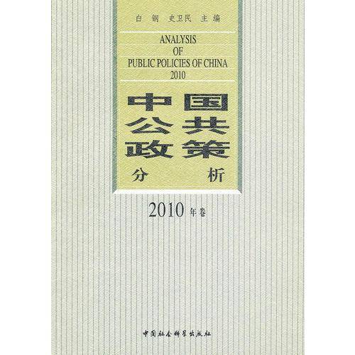 中国公共政策分析