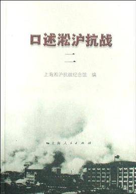 口述淞沪抗战