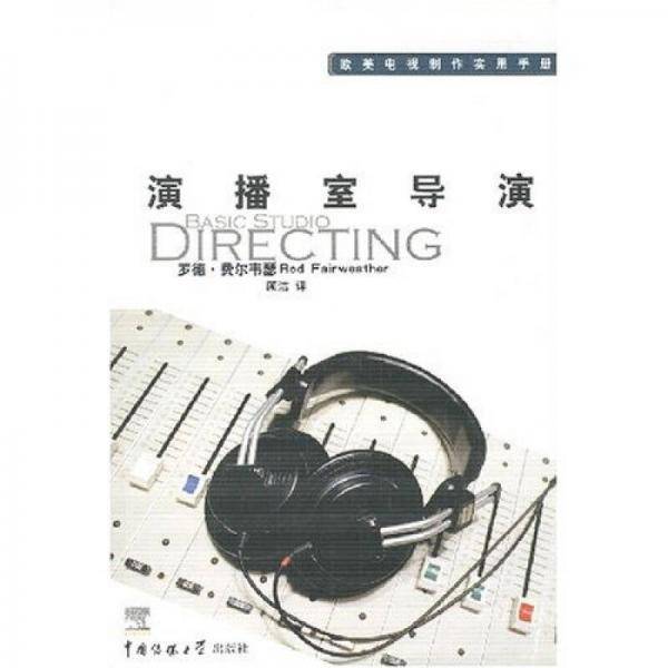 演播室导演