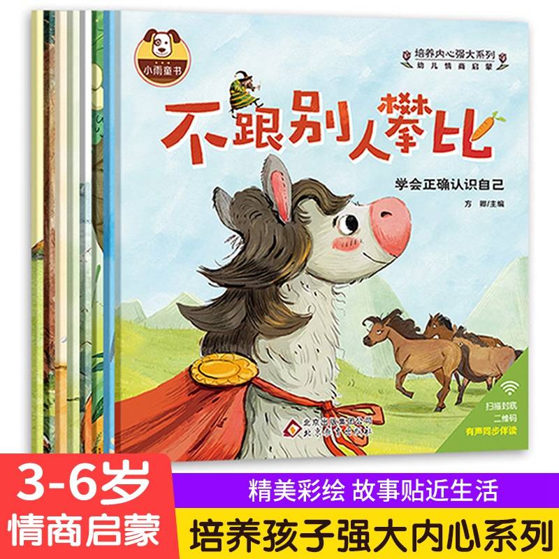 幼儿情商启蒙 (手绘彩图版 套装全8册)