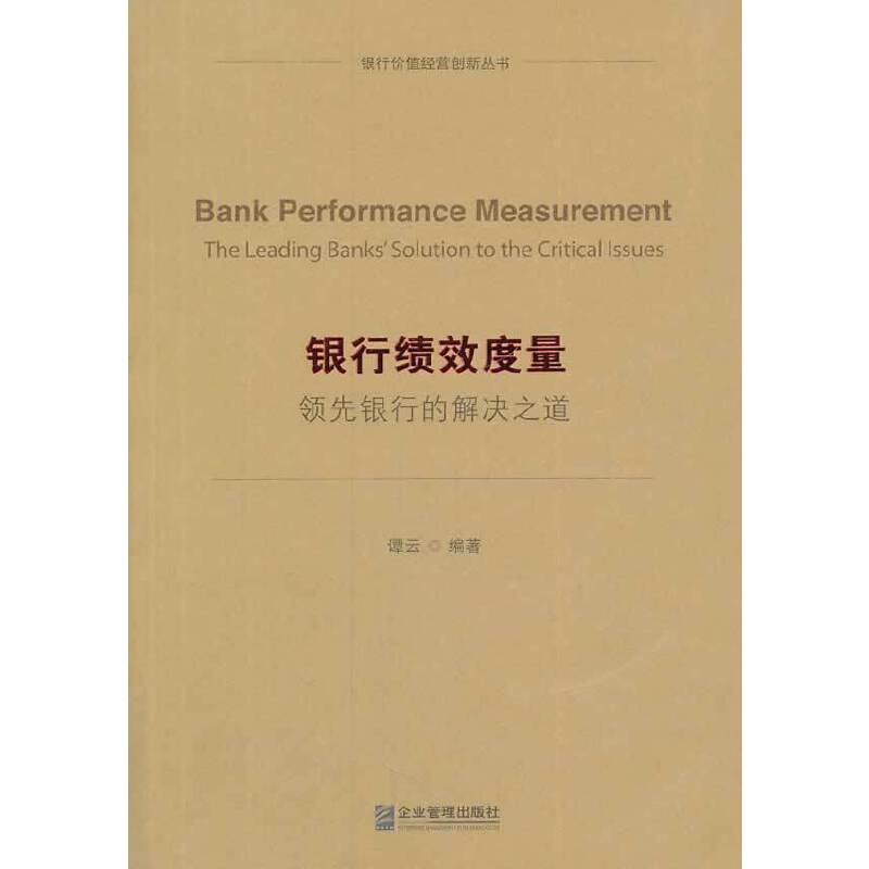 银行绩效度量：领先银行的解决之道