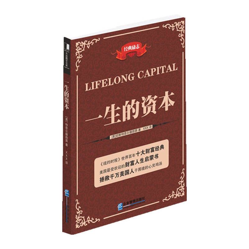 一生的资本