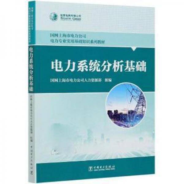 电力系统分析基础 家电维修