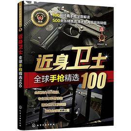 全球武器精选系列--近身卫士――全球手枪精选100