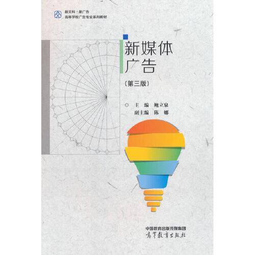 新媒体广告（第三版）