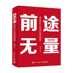 前途无量:写给年轻人的成长精进指南