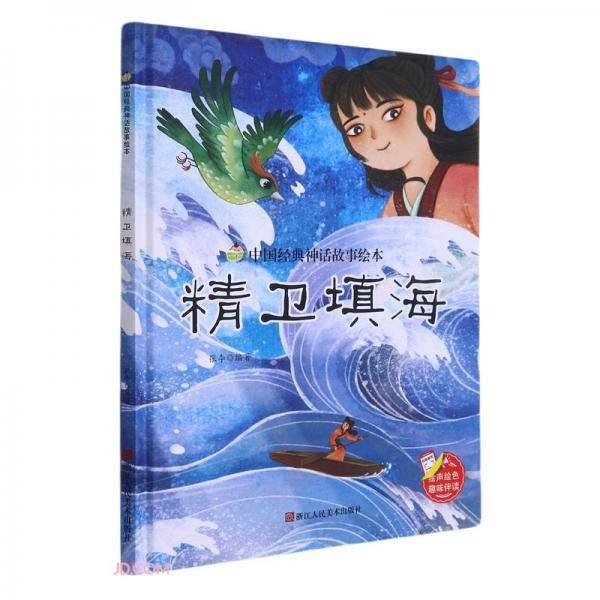 精卫填海(精)/中国经典神话故事绘本