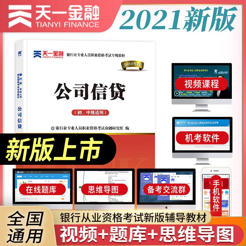 银行从业资格考试教材2021初级：公司信贷