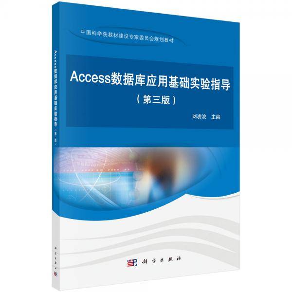 Access数据库应用基础实验指导(第三版)