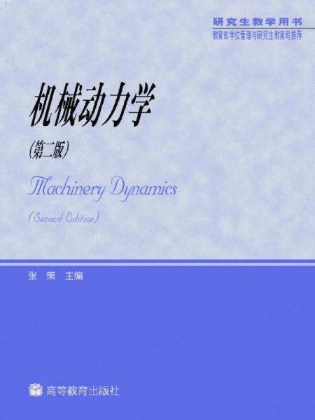 机械动力学