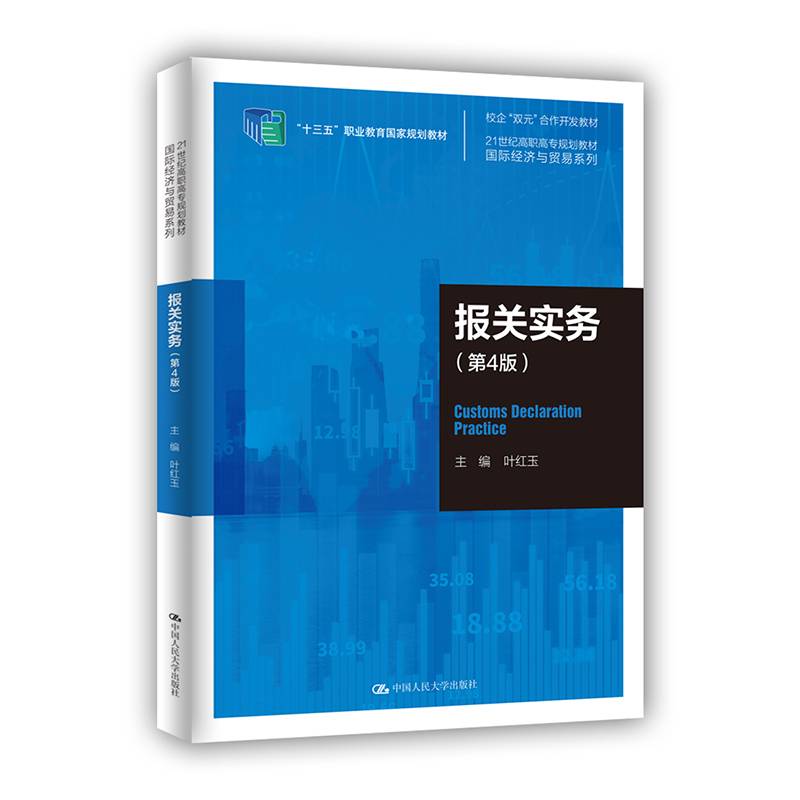 报关实务（第4版）（21世纪高职高专规划教材·国际经济与贸易系列）