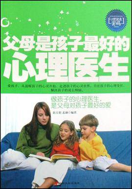 父母是孩子最好的心理医生
