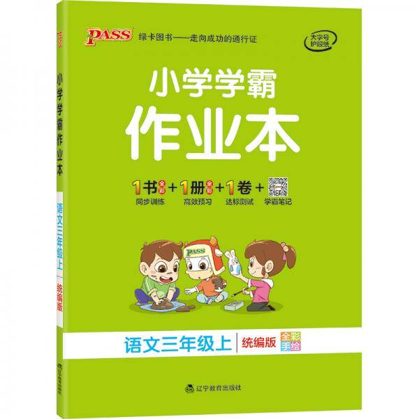 语文(3上统编版全彩手绘大字版)/小学学霸作业本