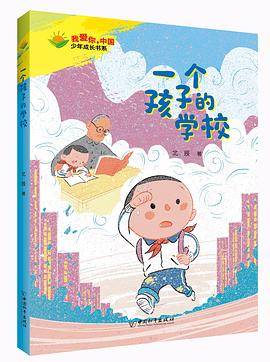 一个孩子的学校
