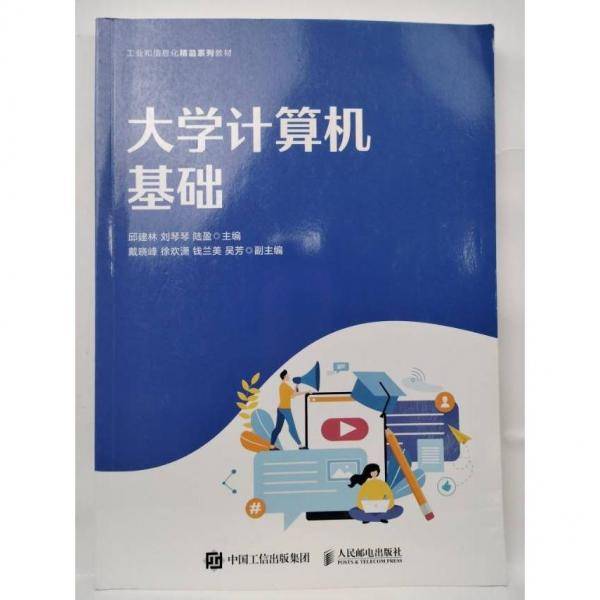 大学计算机基础 邱建林 刘琴琴 陆盈主编 人民邮电出版社 9787115572028