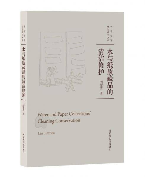 水与纸质藏品的清洁修护