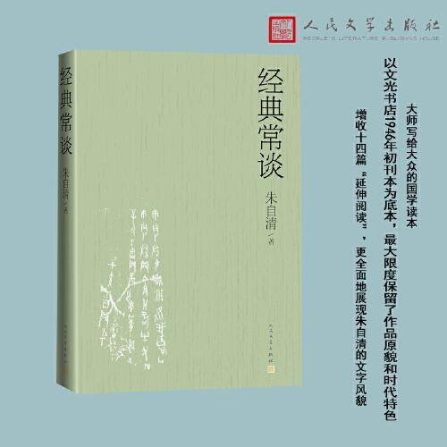 经典常谈(朱自清著，八年级下册语文教材名著导读推荐阅读书目；全文收录，新增《荷塘月色》《怎样学习国文》等十四篇“延伸阅读”)