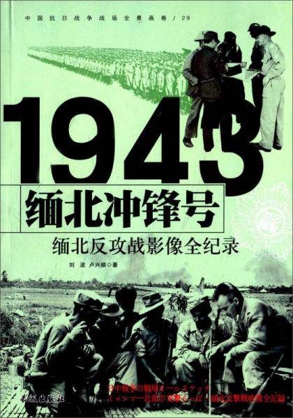 中国抗日战争-缅北反攻战（缅北冲锋号）