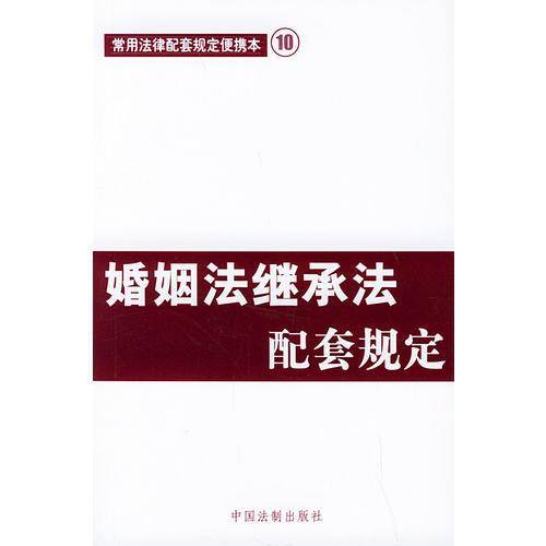 婚姻法继承法法配套规定  10